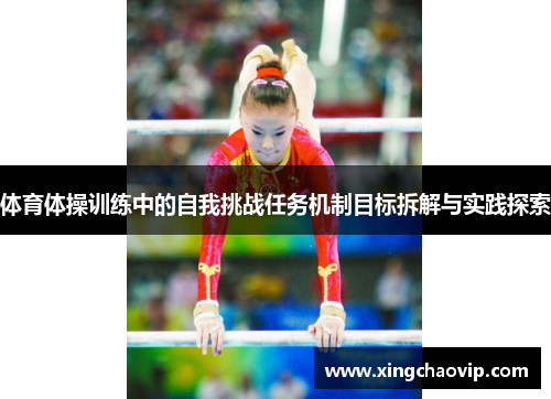 体育体操训练中的自我挑战任务机制目标拆解与实践探索