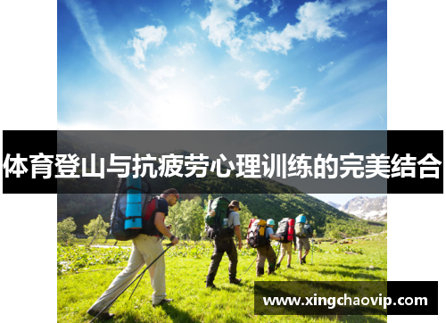 体育登山与抗疲劳心理训练的完美结合