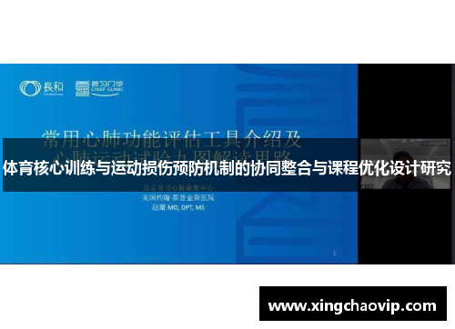 体育核心训练与运动损伤预防机制的协同整合与课程优化设计研究