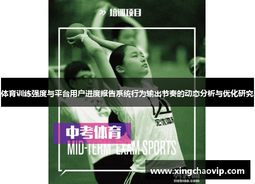 体育训练强度与平台用户进度报告系统行为输出节奏的动态分析与优化研究