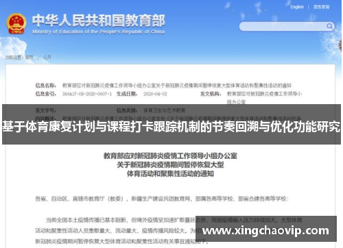 基于体育康复计划与课程打卡跟踪机制的节奏回溯与优化功能研究