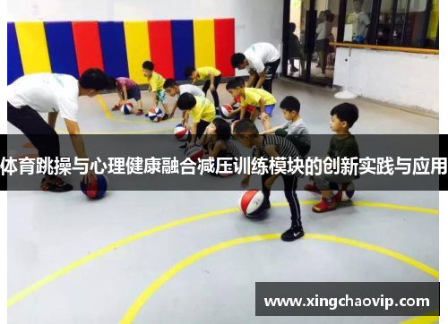 体育跳操与心理健康融合减压训练模块的创新实践与应用
