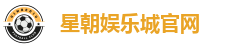 星朝娱乐城官网